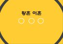 황혼이혼_사회문제,사회이슈 2페이지