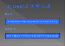 CVO-작동원리,CVO의 장· 단점,CVO의 이용 사례 11페이지