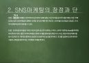SNS-마케팅사례,마케팅,브랜드,브랜드마케팅,기업,서비스마케팅,글로벌,경영,시장,사례,swot,stp,4p 4페이지