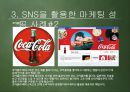 SNS-마케팅사례,마케팅,브랜드,브랜드마케팅,기업,서비스마케팅,글로벌,경영,시장,사례,swot,stp,4p 6페이지