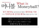 머니볼 (MONEYBALL) (스포츠마케팅, 영화감상문, 불평등한 경쟁의 무대, 생존을 위한 선택, 뛰어난 리더의 중요성, 성공, 그리고 추락).PPT자료 3페이지