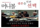 머니볼 (MONEYBALL) (스포츠마케팅, 영화감상문, 불평등한 경쟁의 무대, 생존을 위한 선택, 뛰어난 리더의 중요성, 성공, 그리고 추락).PPT자료 6페이지