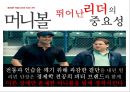 머니볼 (MONEYBALL) (스포츠마케팅, 영화감상문, 불평등한 경쟁의 무대, 생존을 위한 선택, 뛰어난 리더의 중요성, 성공, 그리고 추락).PPT자료 10페이지