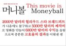 머니볼 (MONEYBALL) (스포츠마케팅, 영화감상문, 불평등한 경쟁의 무대, 생존을 위한 선택, 뛰어난 리더의 중요성, 성공, 그리고 추락).PPT자료 12페이지