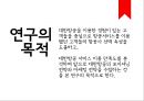 대한항공 소비자 속성만족도 분석을 통한 포지셔닝_마케팅전략 수립방안,소비자만족도분석,만족도마케팅 4페이지