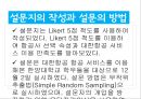 대한항공 소비자 속성만족도 분석을 통한 포지셔닝_마케팅전략 수립방안,소비자만족도분석,만족도마케팅 7페이지