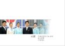 대한항공_대한항공마케팅,마케팅,브랜드,브랜드마케팅,기업,서비스마케팅,글로벌,경영,시장,사례 3페이지