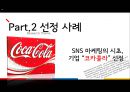  바이럴 마케팅, SWOT, 파워블로거, SNS 마케팅, 온라인마케팅사례.PPT자료 4페이지
