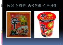 글로벌마케팅,신라면마케팅전략,중국시장진출,마케팅,브랜드,브랜드마케팅,기업,서비스마케팅,글로벌,경영,시장,사례,swot,stp,4p 레포트 5페이지