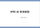 IFRS 와 회계변화  1페이지