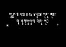항공사회계의 IFRS 도입으로 인한 변화 및 발전방향에 대한 연구  1페이지