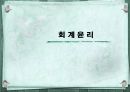 회계윤리  1페이지