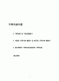 [가족상담 및 치료] 가족치료이론 발달사 이론정리 (가족상담 및 치료의발달사, 서양의 가족치료 발달사 및 한국의 가족치료 발달사, 정신역동적 가족치료(대상관계 가족치료)) 1페이지
