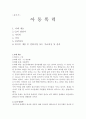 장애를 가진 엄마의 아동폭력 사례-유아기 아동폭력, 아동학대사례, 유아학대사례 1페이지