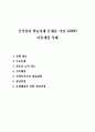 공격성과 학습지체 문제를 가진 ADHD 아동개입 사례-아동기문제, 학습지체아동, 공격적인아이, 아동사례개입 1페이지