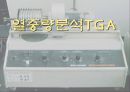 열중량분석 TGA의 원리와 응용 1페이지