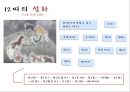 12띠 이야기 (12띠 유래와 의미, 설화, 6띠(쥐,소,범,토끼,용,뱀)의 관념).pptx 6페이지
