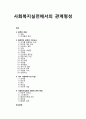 [사회복지실천론] 사회복지실천에서의 관계형성 _관계의 개념, 전문적인 관계의 기본요소, 기타 사회복지사의 자질, 사회복지실천의 전문적 관계 특징 1페이지