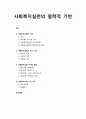 [사회복지실천론] 사회복지실천의 철학적 기반 - 사회복지실천, 사회복지실천의 가치, 사회복지실천 가치의 발달, 사회복지사의 가치 기준 1페이지