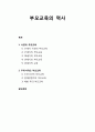 [부모교육] 부모교육의 역사 _서양의 부모교육, 우리나라의 부모교육 1페이지