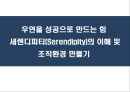 우연을 성공으로 만드는 힘 세렌디피티(Serendipity)의 이해 및 조직환경 만들기.pptx 1페이지