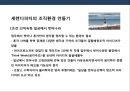 우연을 성공으로 만드는 힘 세렌디피티(Serendipity)의 이해 및 조직환경 만들기.pptx 7페이지