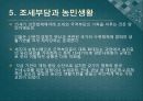 조세제도와 농민생활 (전세 제도의 전반적인 변화, 공납제와 대동법, 군역과 요역, 환곡제도, 조세부담과 농민생활).pptx 16페이지