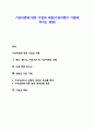 기상이변에 대한 기업의 대응[기상이변이 기업에 끼치는 영향] (황사, 엘니뇨, 이상고온 등 기상이변의 빈발, 수용 변동 리스크, 새로운 사업 기회, 기업의 대응) 1페이지