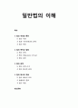 [사회복지법제론] 일반법의 이해 - 법의 개념과 특징, 법의 목적과 연원, 법원, 법의 효력, 법의 해석과 적용 1페이지