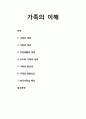 [가족생활교육] 가족의 이해 - 가족, 가족의 개념, 가정의 개념, 가정생활의 개념, 가구와 가족의 관계, 가족의 중요성, 가족의 변화요인, 한국가족의 특징 1페이지