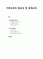 [가족생활교육]  이혼교육의 필요성 및 중재교육(조정과 중재, 이혼 관련법 교육, 원만한 이혼을 위한 교육) 1페이지