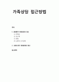 [가족상담 및 치료] 가족상담 접근방법 - 생태학적 체계관점의 접근 & 사회구성적 체계관점의 접근 1페이지