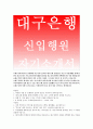 [대구은행 자기소개서]대구은행2014 (신입행원) 자소서 대구은행자소서,은행원의장점과단점,나의학창시절,대구은행직장생활가치 대구은행자기소개서,인재상과본인을비교 대구은행지원동기입행후잘할수있는직무 1페이지