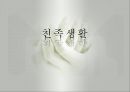 친족생활(성의사용, 성씨의사용, 족보와친족, 친족원의종류, 친족용어변천, 씨족집단형성, 친족범위, 친족호칭) PPT, 파워포인트 1페이지