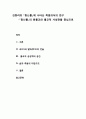 김동리의 『등신불(等身佛)』에 나타난 죽음의식의 연구 - 등신불의 원불교와 불교적 사생관을 중심으로 1페이지