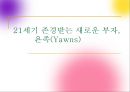 21세기 존경받는 새로운 부자, 욘족(Yawns).PPT자료 1페이지