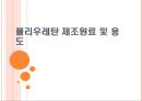 폴리우레탄의 다양한 용도  1페이지