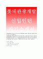 [롯데관광개발 자기소개서]롯데관광개발 (신입인턴) 자소서, 롯데관광개발인턴지원동기자소서,교육이수및연수사항 롯데관광개발자기소개서입사후포부 롯데관광개발신입인턴채용자소서,지원동기,교내외활동,이력서 1페이지