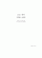 삼국지 조조에 관한 인물조사 및 시대적 상황에관한 인물평가 - 조조 맹덕 (曹操 孟德) 1페이지