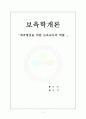 [보육학개론report] 애착형성을 위한 보육교사의 역할 1페이지