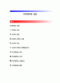 무역계약의 성립 (청약의 의의·종류·효력과 소멸, 승낙의 의의·특성과 효력발생시기,  무역계약의 의의·성격·성립요건·종류) 1페이지