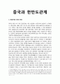 중국과 한반도관계- 한중관계와 정책의 변화, 북한과 중국의 관계와 정책의 변화, 6자회담 1페이지