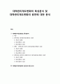 대학 관리제도변화의 특성분석 및 대학관리제도변화의 원천에 대한 분석 1페이지