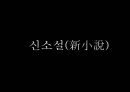 [한국문학개론] 신소설(新小說) _ 신소설의 개념과 형성과정, 신소설의 특징과 문학사적 의의, 신소설의 문학적 한계 및 신소설의 주요 작품 1페이지