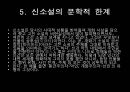 [한국문학개론] 신소설(新小說) _ 신소설의 개념과 형성과정, 신소설의 특징과 문학사적 의의, 신소설의 문학적 한계 및 신소설의 주요 작품 7페이지