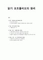 국어교육_ 읽기 포트폴리오의 원리 1페이지
