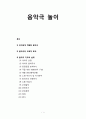 [유아교육개론]음악극 놀이 - 유아에게 적합한 음악극, 음악극의 교육적 효과, 음악극 지도의 실제 1페이지