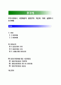 [환경법] 우리나라에서 사전예방적 환경규제 제도에 대해 설명하시오 1페이지
