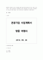 [관광창업론 공통] 관광창업론 제1강 강의내용과 교재 14page 사업계획서의 구성요소에 대한 설명을 기초로 관광기업의 사업계획서를 작성- 여행사 3페이지
