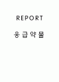 간호학, 응급실 실습 1페이지